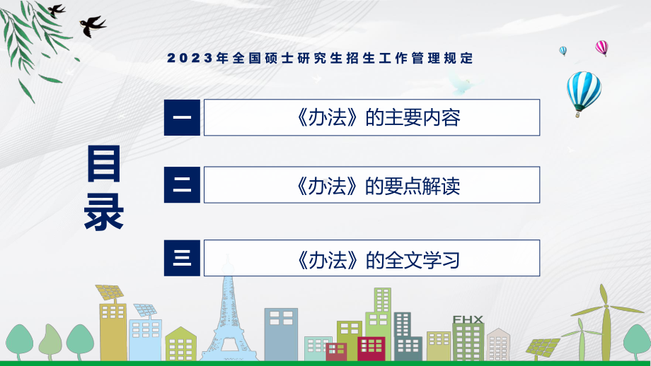 演示详细解读新制订2023年全国硕士研究生招生工作管理规定教学（ppt课件）.pptx_第3页