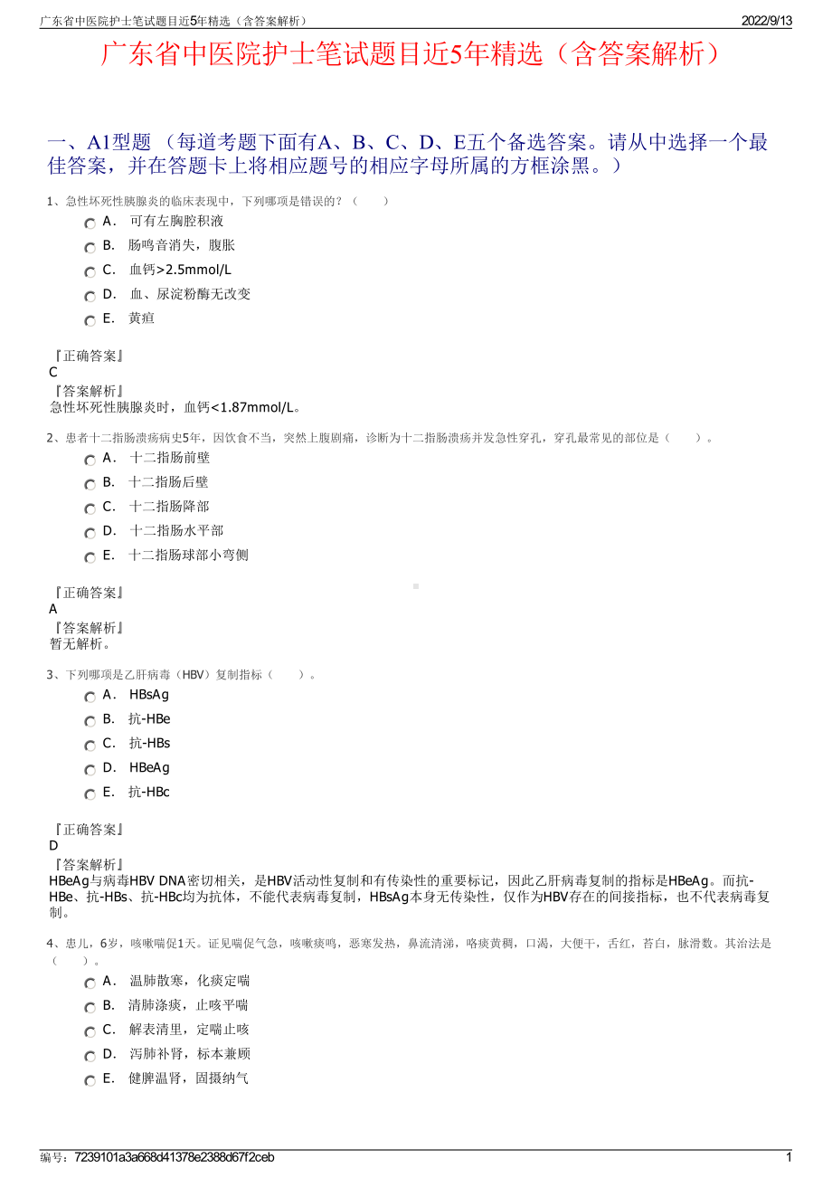 广东省中医院护士笔试题目近5年精选（含答案解析）.pdf_第1页