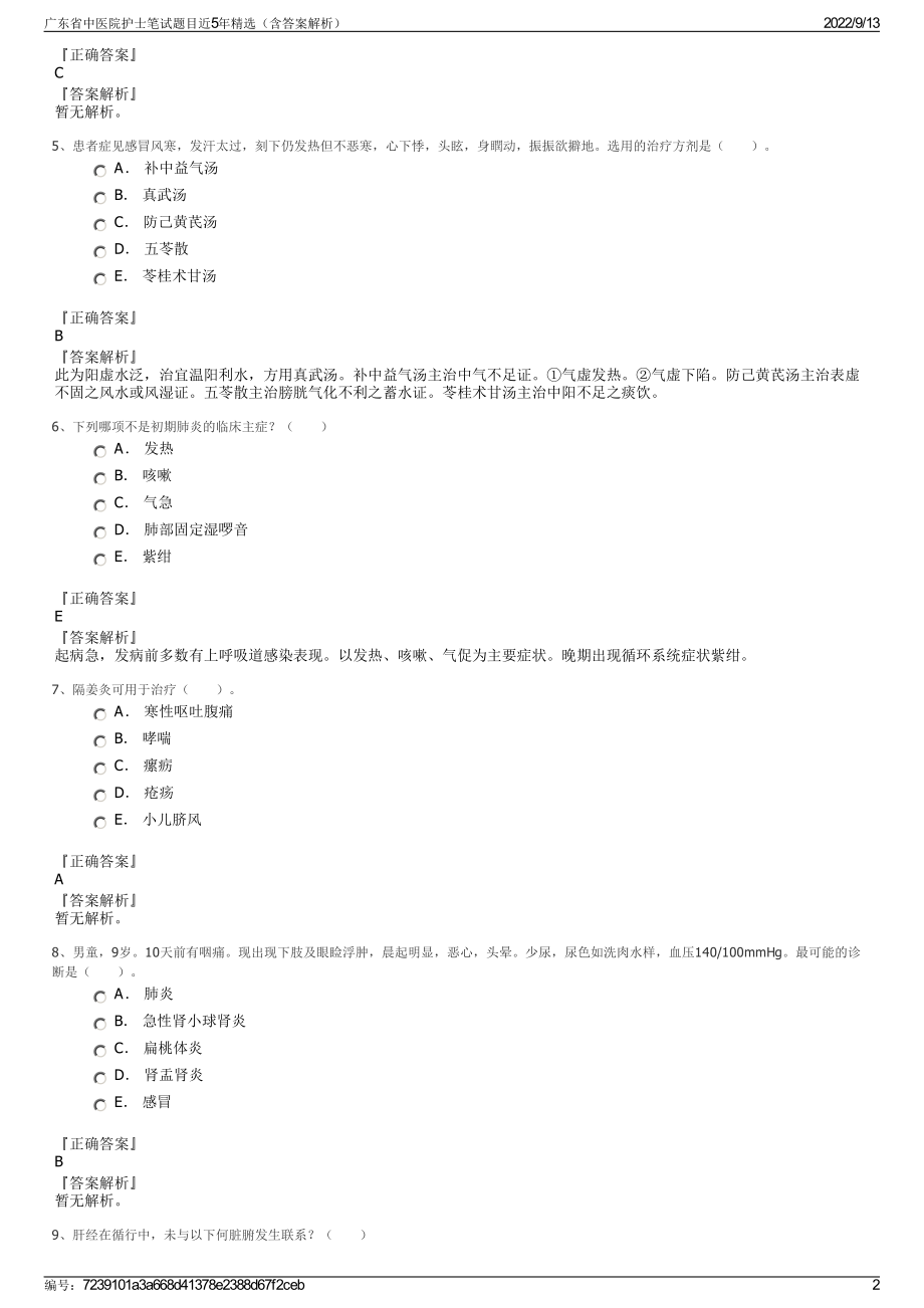 广东省中医院护士笔试题目近5年精选（含答案解析）.pdf_第2页