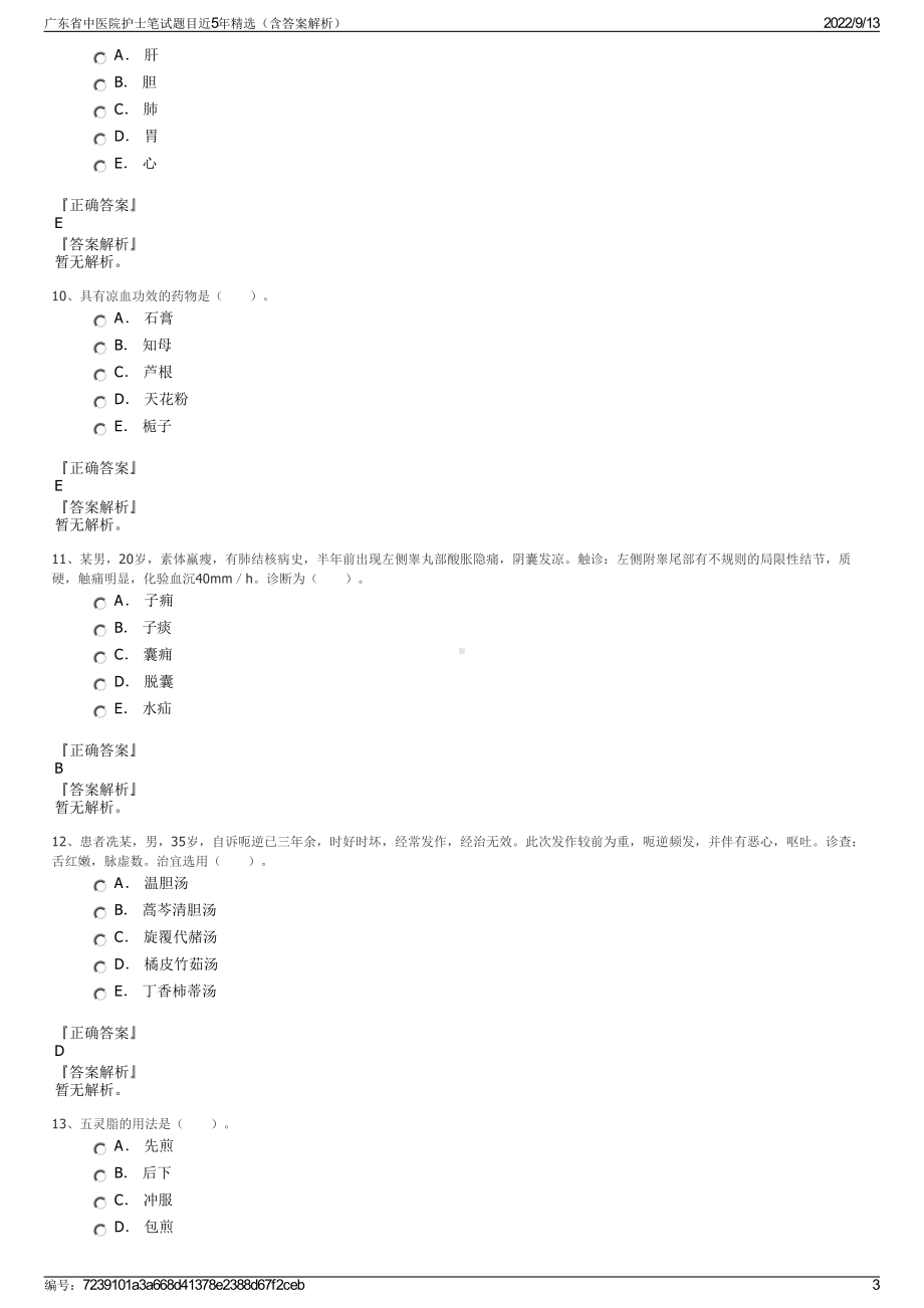 广东省中医院护士笔试题目近5年精选（含答案解析）.pdf_第3页