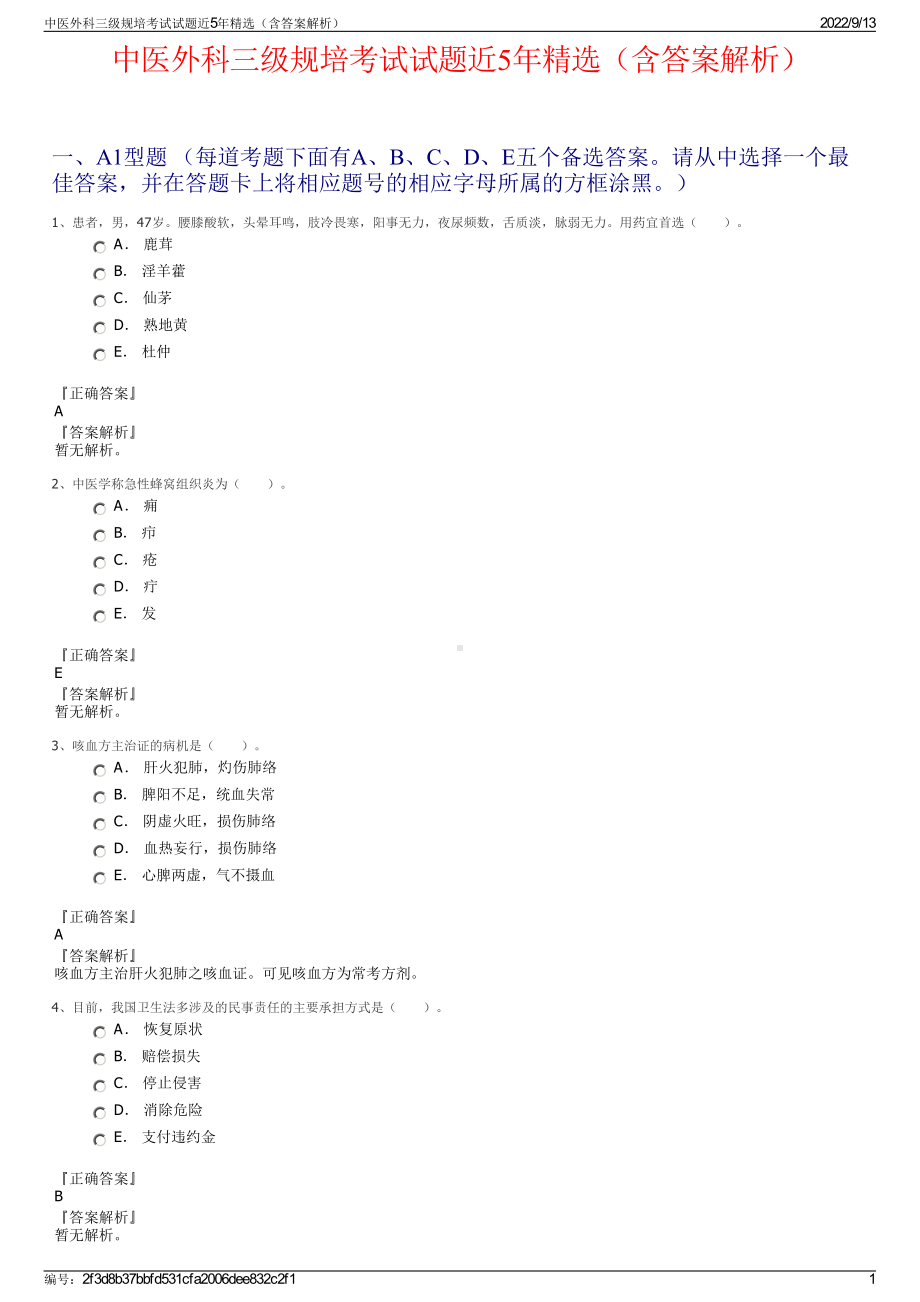 中医外科三级规培考试试题近5年精选（含答案解析）.pdf_第1页