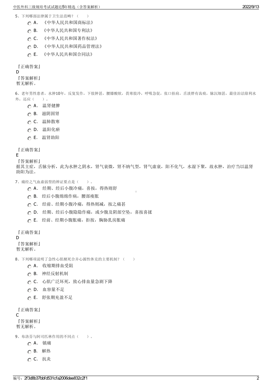 中医外科三级规培考试试题近5年精选（含答案解析）.pdf_第2页