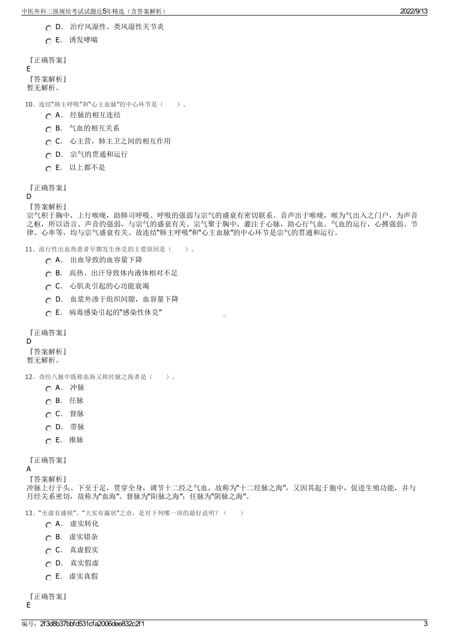 中医外科三级规培考试试题近5年精选（含答案解析）.pdf_第3页