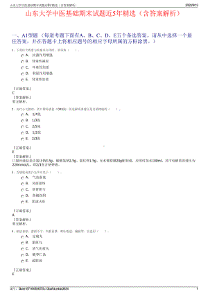 山东大学中医基础期末试题近5年精选（含答案解析）.pdf