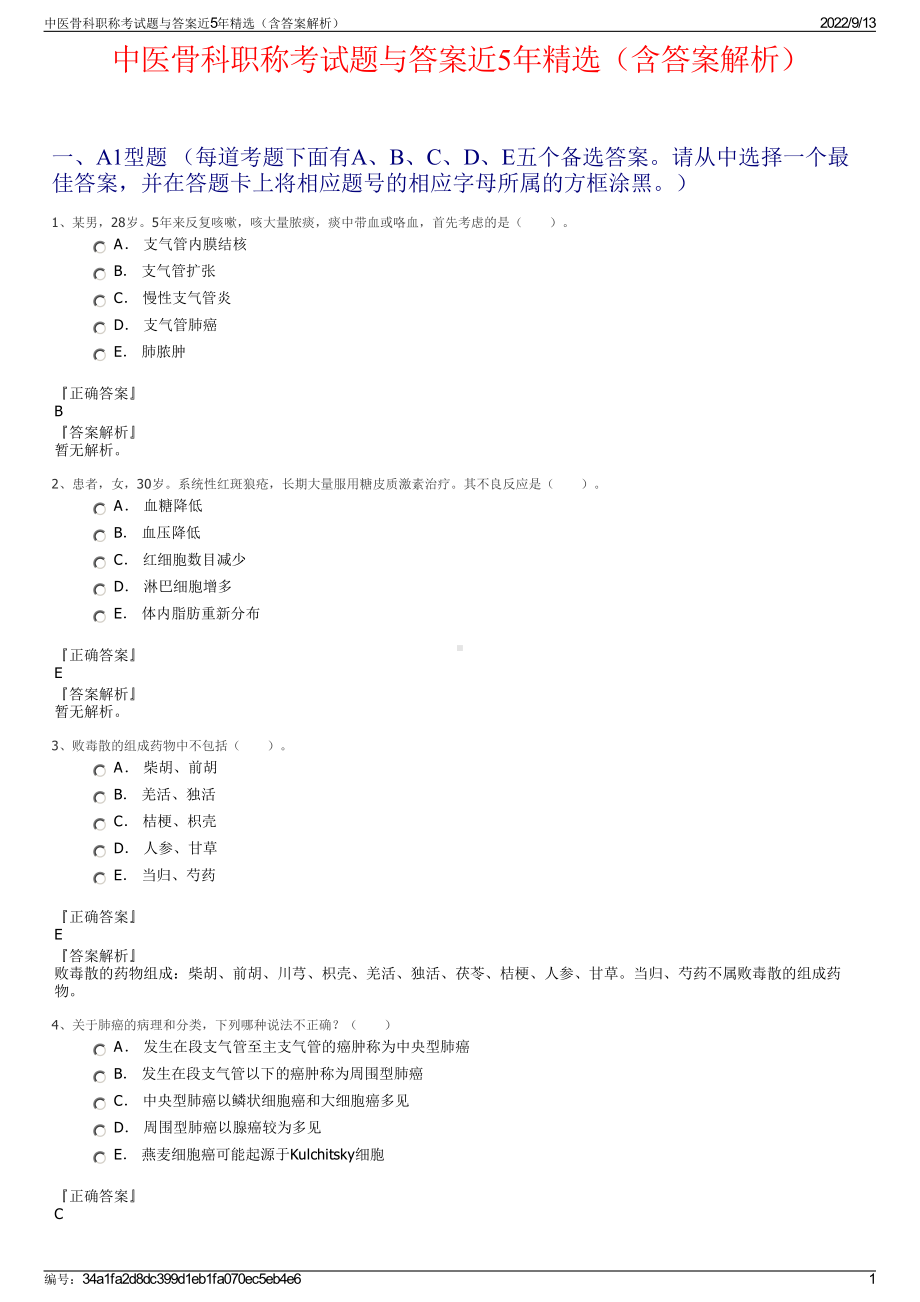 中医骨科职称考试题与答案近5年精选（含答案解析）.pdf_第1页