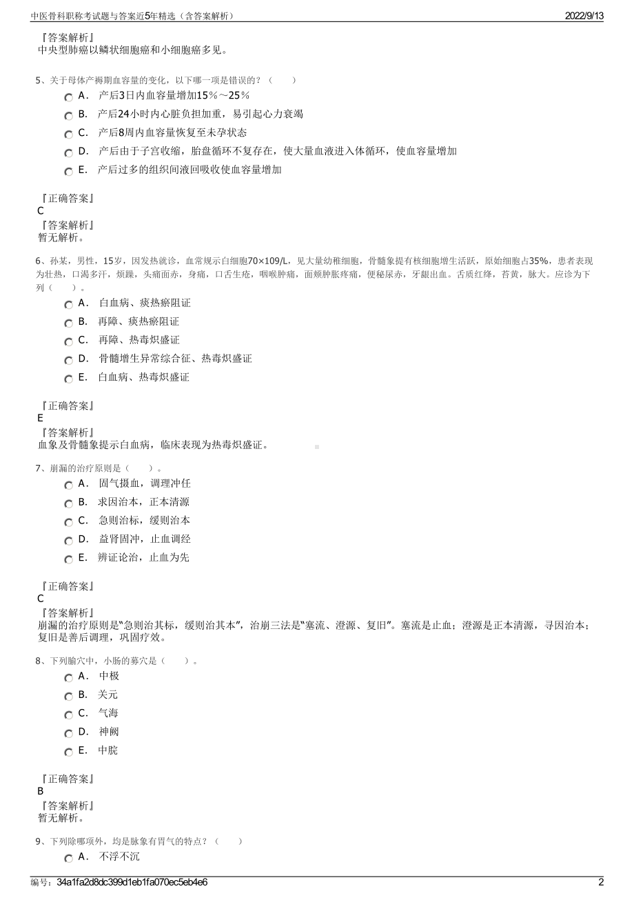 中医骨科职称考试题与答案近5年精选（含答案解析）.pdf_第2页