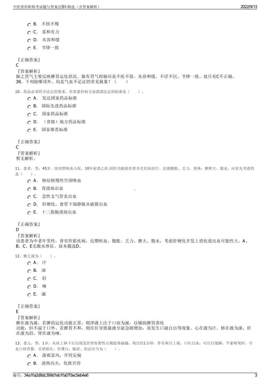 中医骨科职称考试题与答案近5年精选（含答案解析）.pdf_第3页