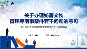 图文传达学习2022年新发布的《关于办理妨害文物管理等刑事案件若干问题的意见》教学（课件）.pptx