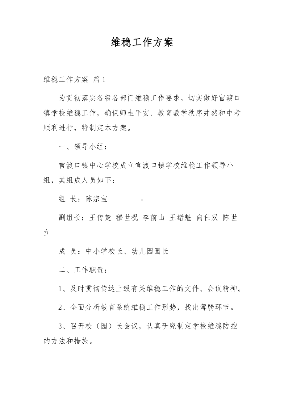 维稳工作方案.docx_第1页