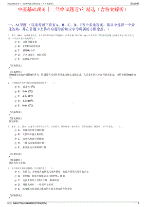 中医基础理论十二经络试题近5年精选（含答案解析）.pdf