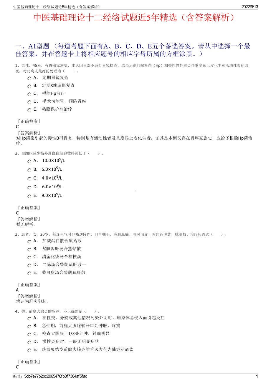 中医基础理论十二经络试题近5年精选（含答案解析）.pdf_第1页