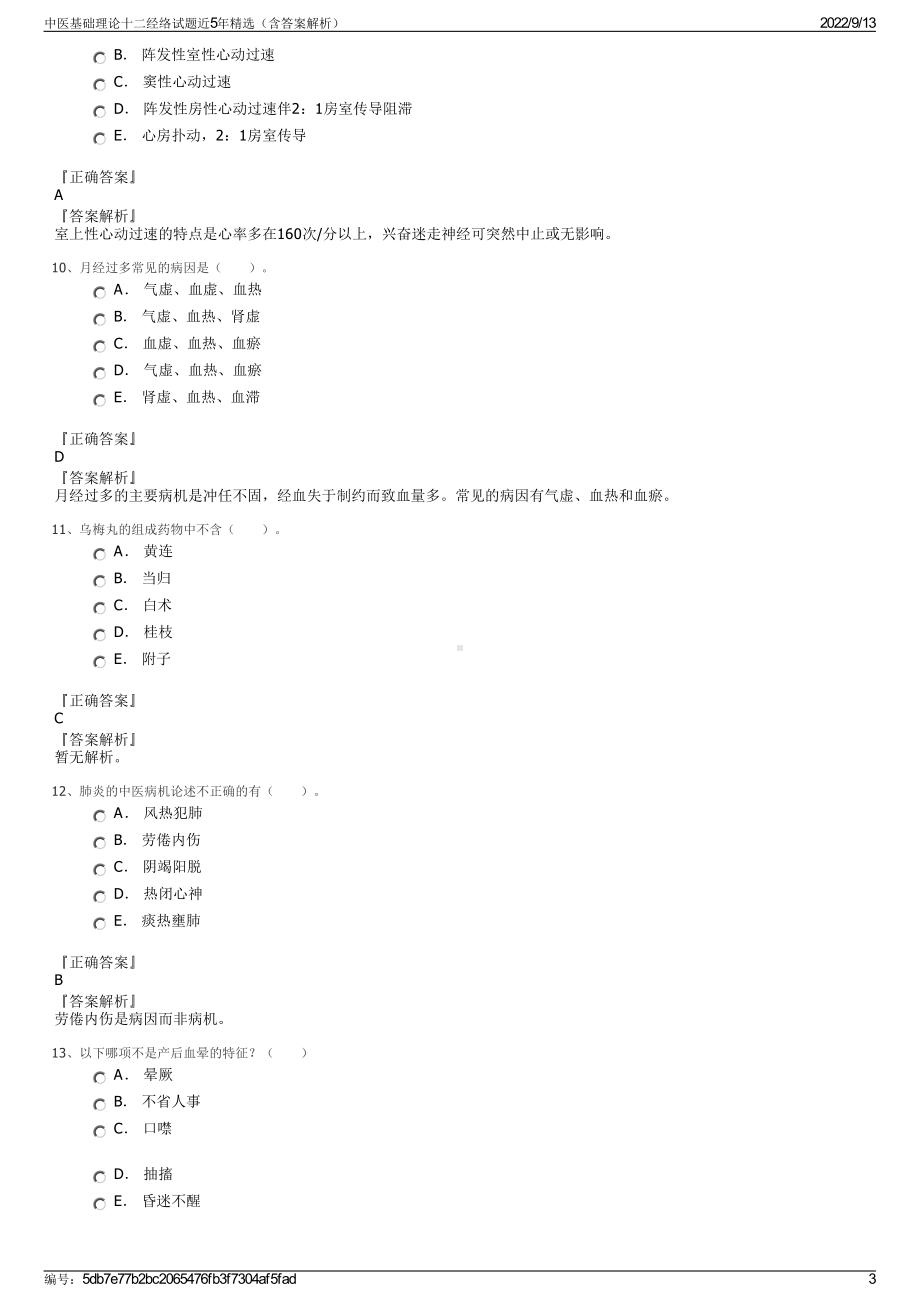 中医基础理论十二经络试题近5年精选（含答案解析）.pdf_第3页