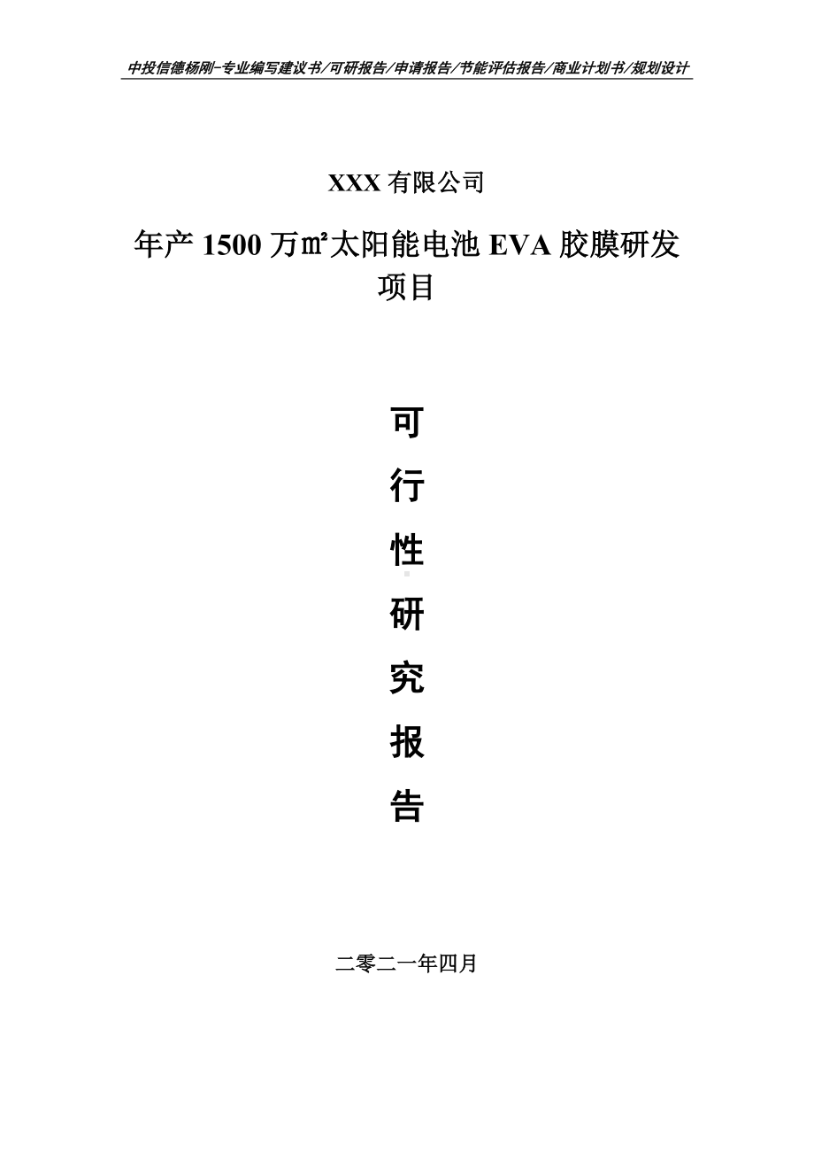 年产1500万㎡太阳能电池EVA胶膜研发可行性研究报告建议书.doc_第1页