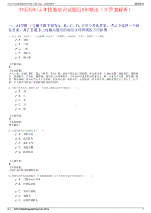 中医药知识和技能培训试题近5年精选（含答案解析）.pdf