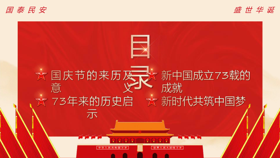 演示红色党政风盛世中华举国同庆教学（ppt课件）.pptx_第3页