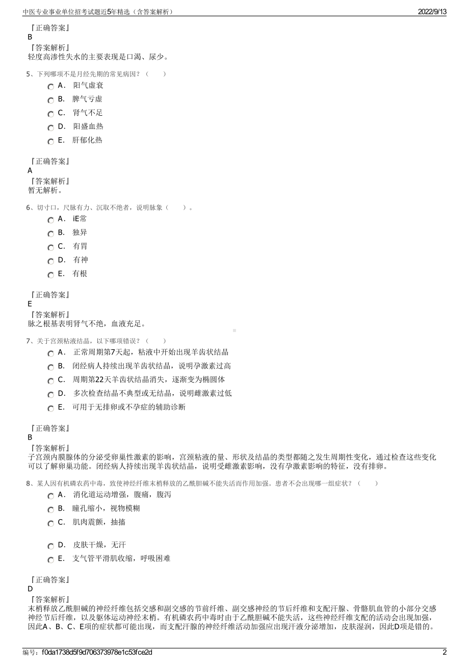 中医专业事业单位招考试题近5年精选（含答案解析）.pdf_第2页