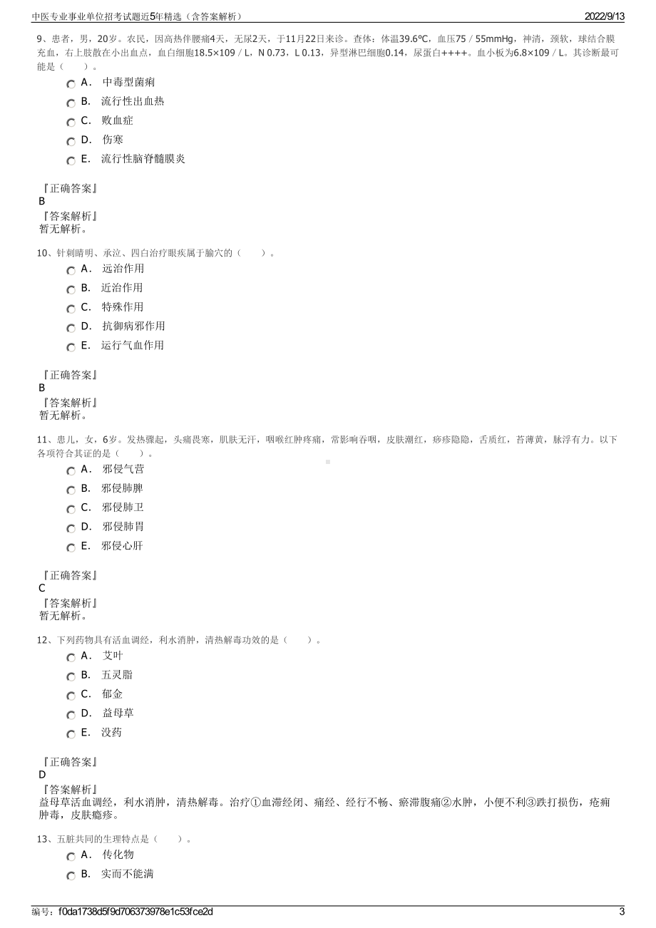 中医专业事业单位招考试题近5年精选（含答案解析）.pdf_第3页