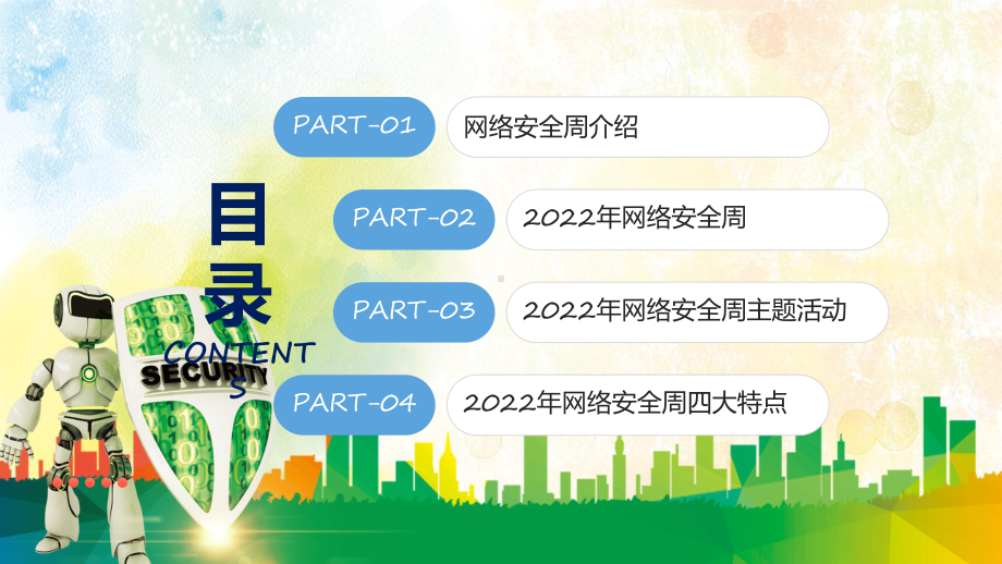 图文蓝绿风2022年网络安全宣传周网络安全为人民网络安全靠人民主题教学（课件）.pptx_第2页