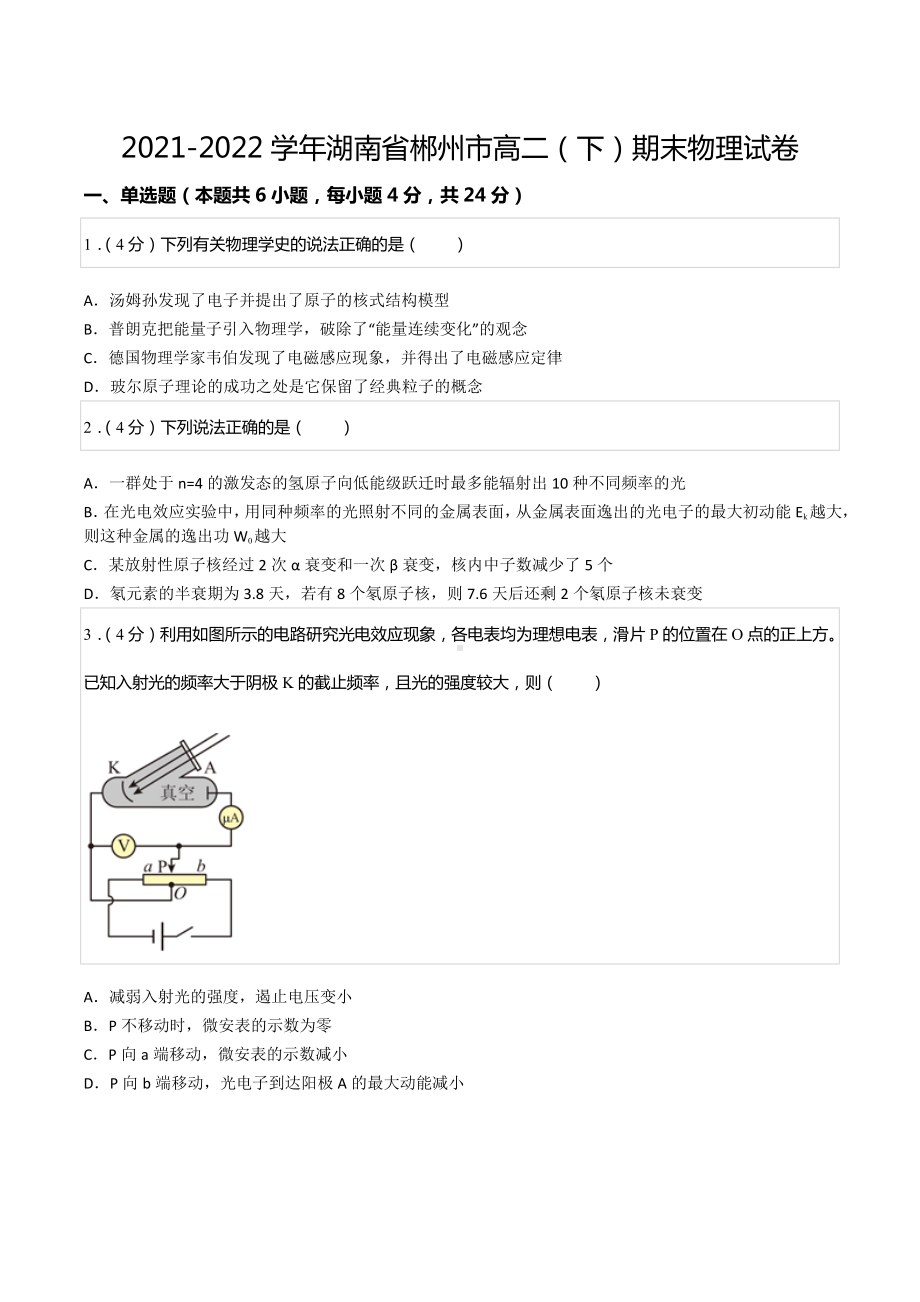 2021-2022学年湖南省郴州市高二（下）期末物理试卷.docx_第1页