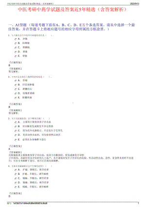 中医考研中药学试题及答案近5年精选（含答案解析）.pdf