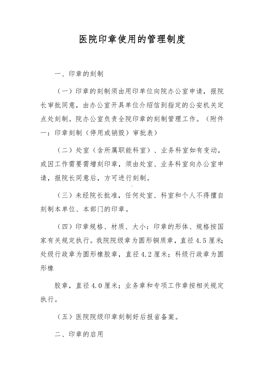 医院印章使用的管理制度.docx_第1页