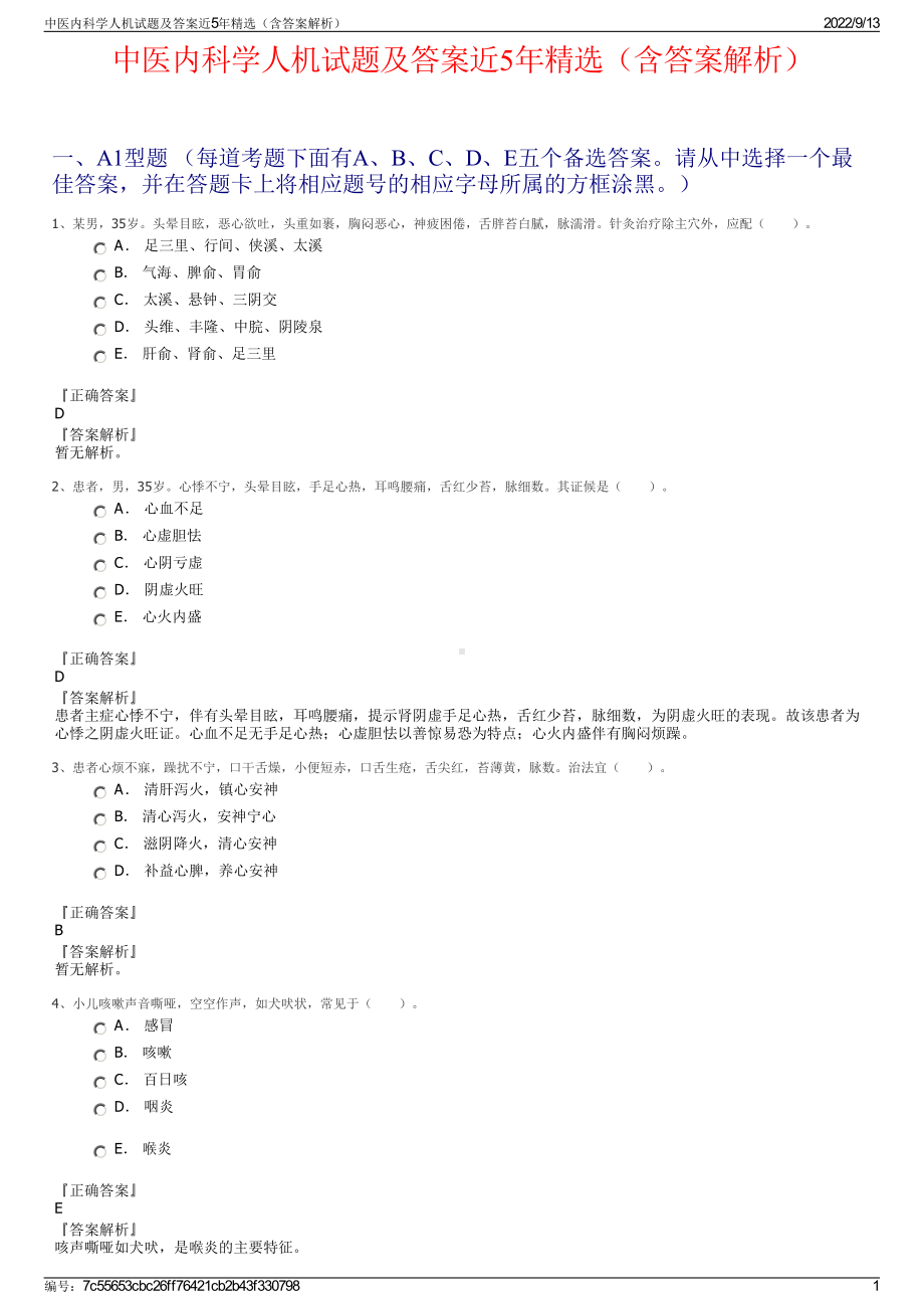 中医内科学人机试题及答案近5年精选（含答案解析）.pdf_第1页