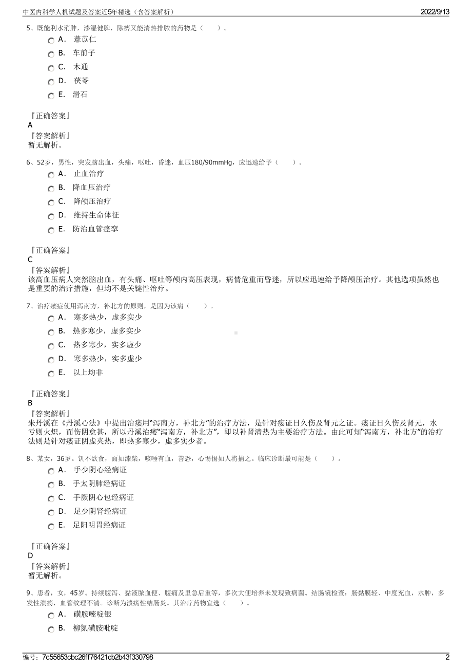 中医内科学人机试题及答案近5年精选（含答案解析）.pdf_第2页