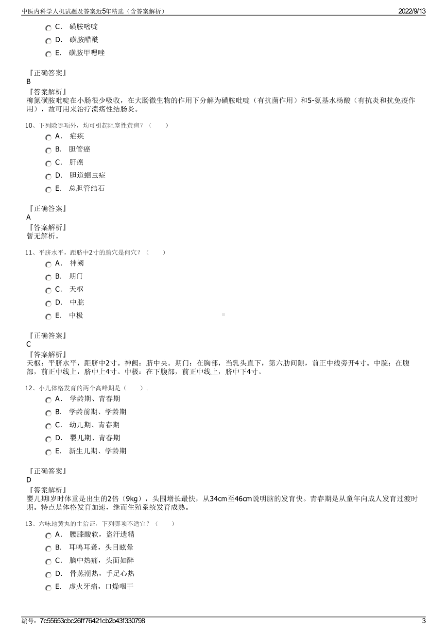 中医内科学人机试题及答案近5年精选（含答案解析）.pdf_第3页