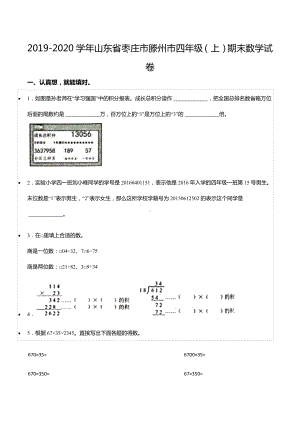 2019-2020学年山东省枣庄市滕州市四年级（上）期末数学试卷.docx