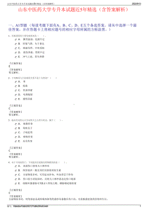 山东中医药大学专升本试题近5年精选（含答案解析）.pdf