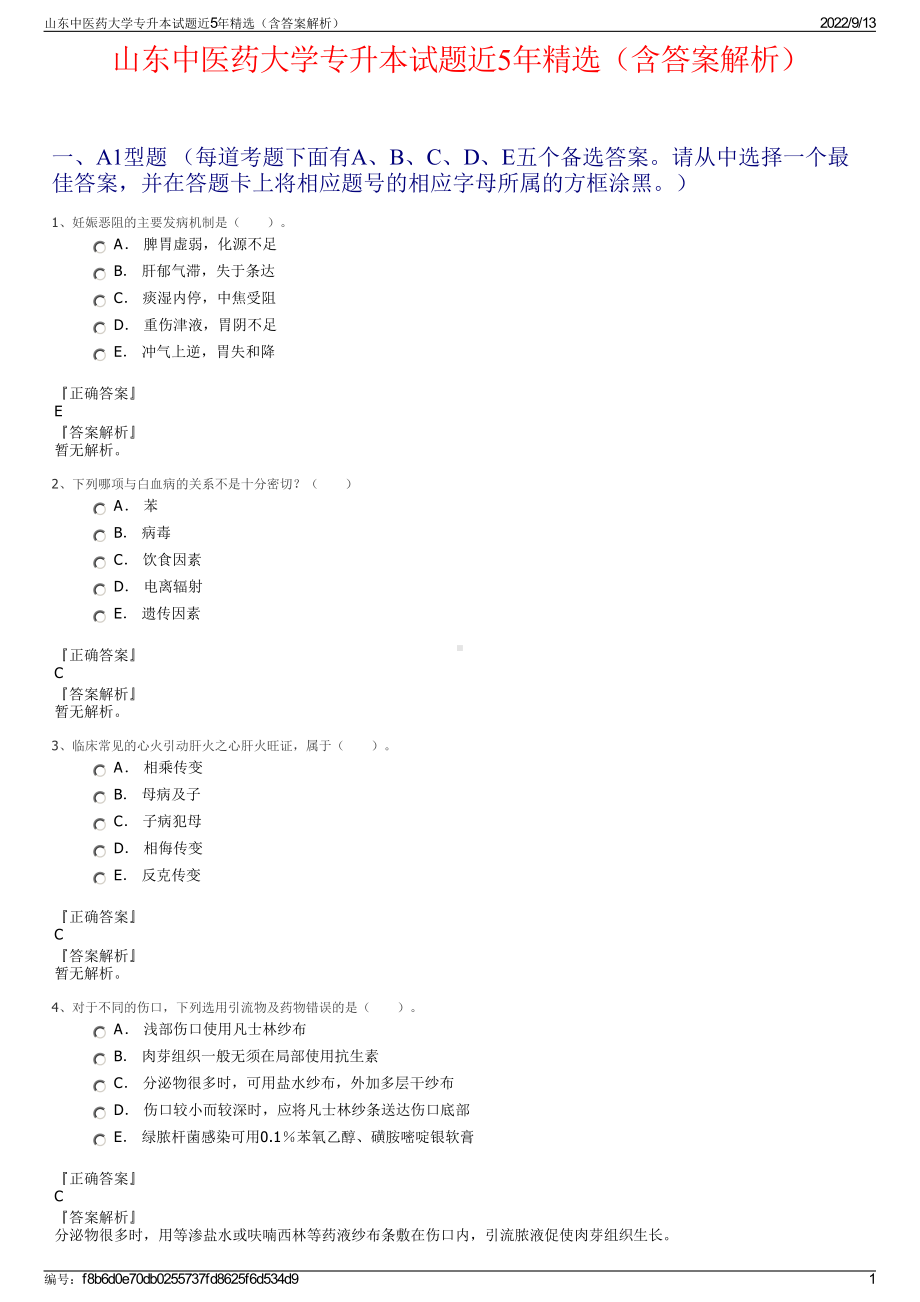 山东中医药大学专升本试题近5年精选（含答案解析）.pdf_第1页