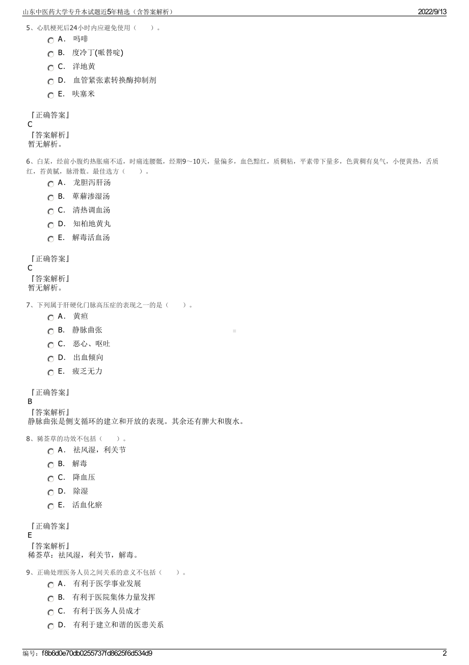 山东中医药大学专升本试题近5年精选（含答案解析）.pdf_第2页