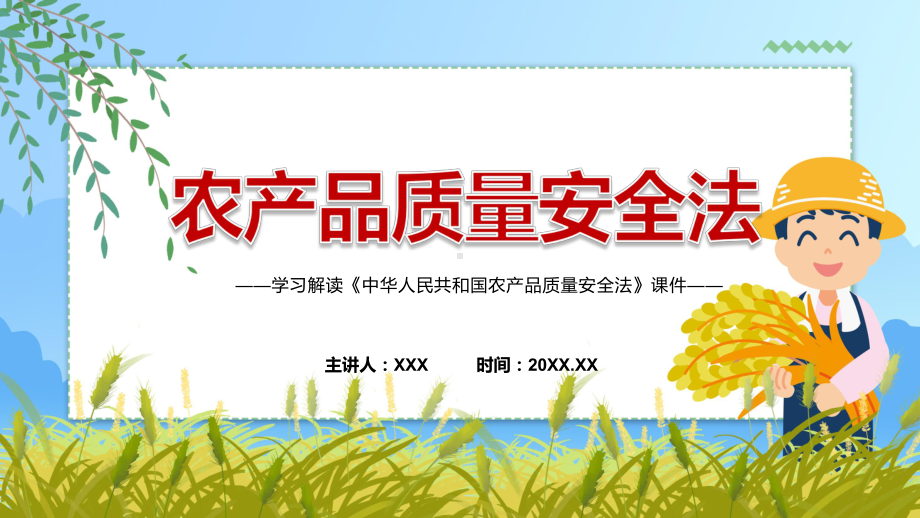 演示贯彻落实《农产品质量安全法》农产品质量安全法全文内容2022年新制订《农产品质量安全法》教学（ppt课件）.pptx_第1页