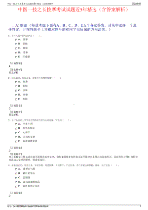 中医一技之长按摩考试试题近5年精选（含答案解析）.pdf