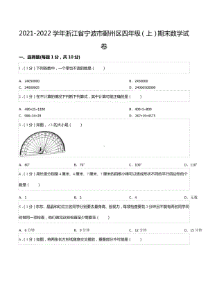 2021-2022学年浙江省宁波市鄞州区四年级（上）期末数学试卷.docx