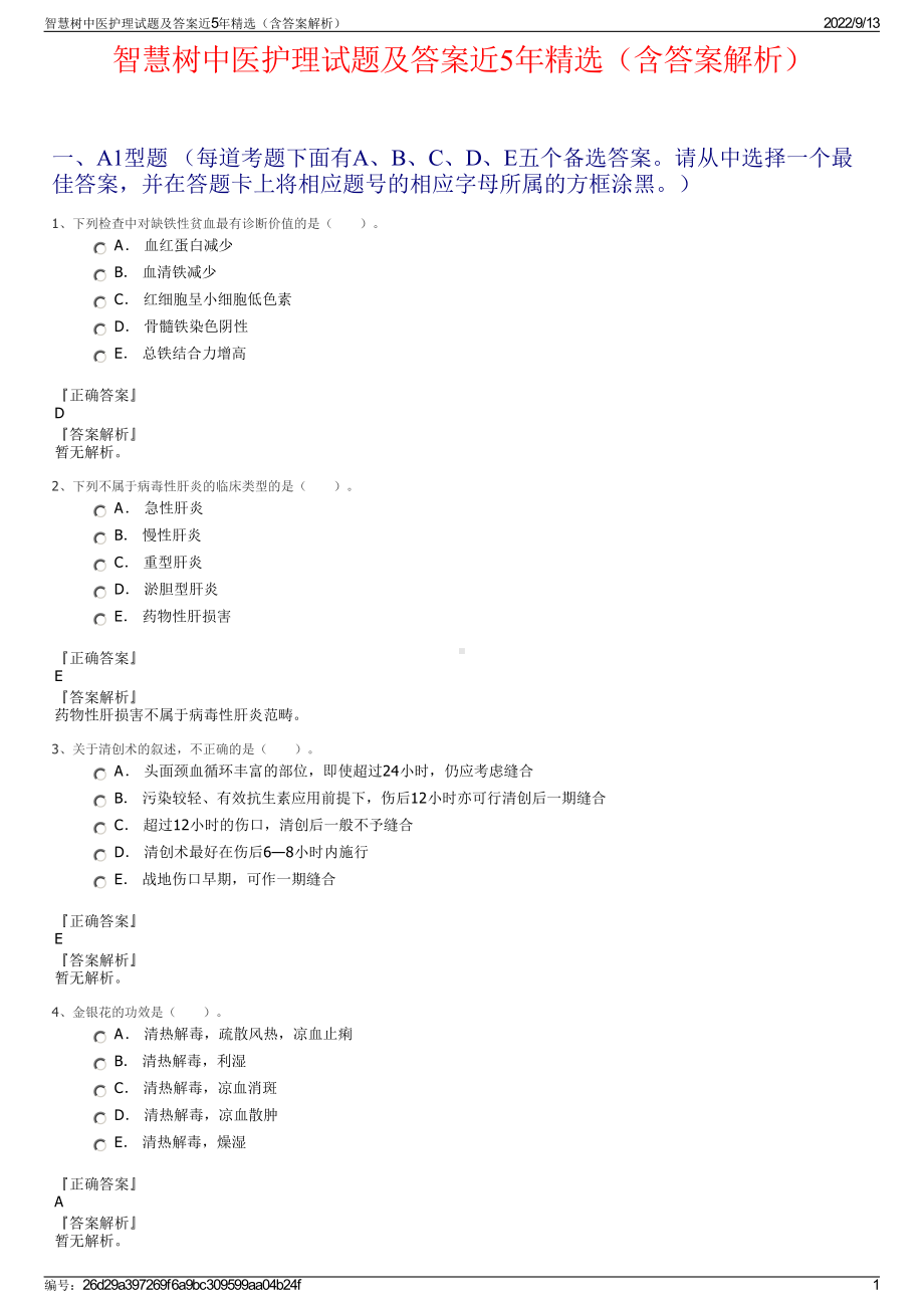 智慧树中医护理试题及答案近5年精选（含答案解析）.pdf_第1页