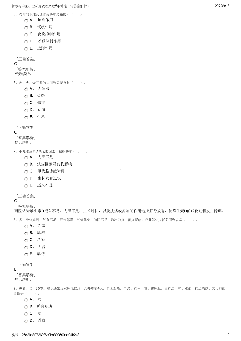 智慧树中医护理试题及答案近5年精选（含答案解析）.pdf_第2页