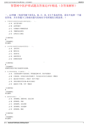 智慧树中医护理试题及答案近5年精选（含答案解析）.pdf