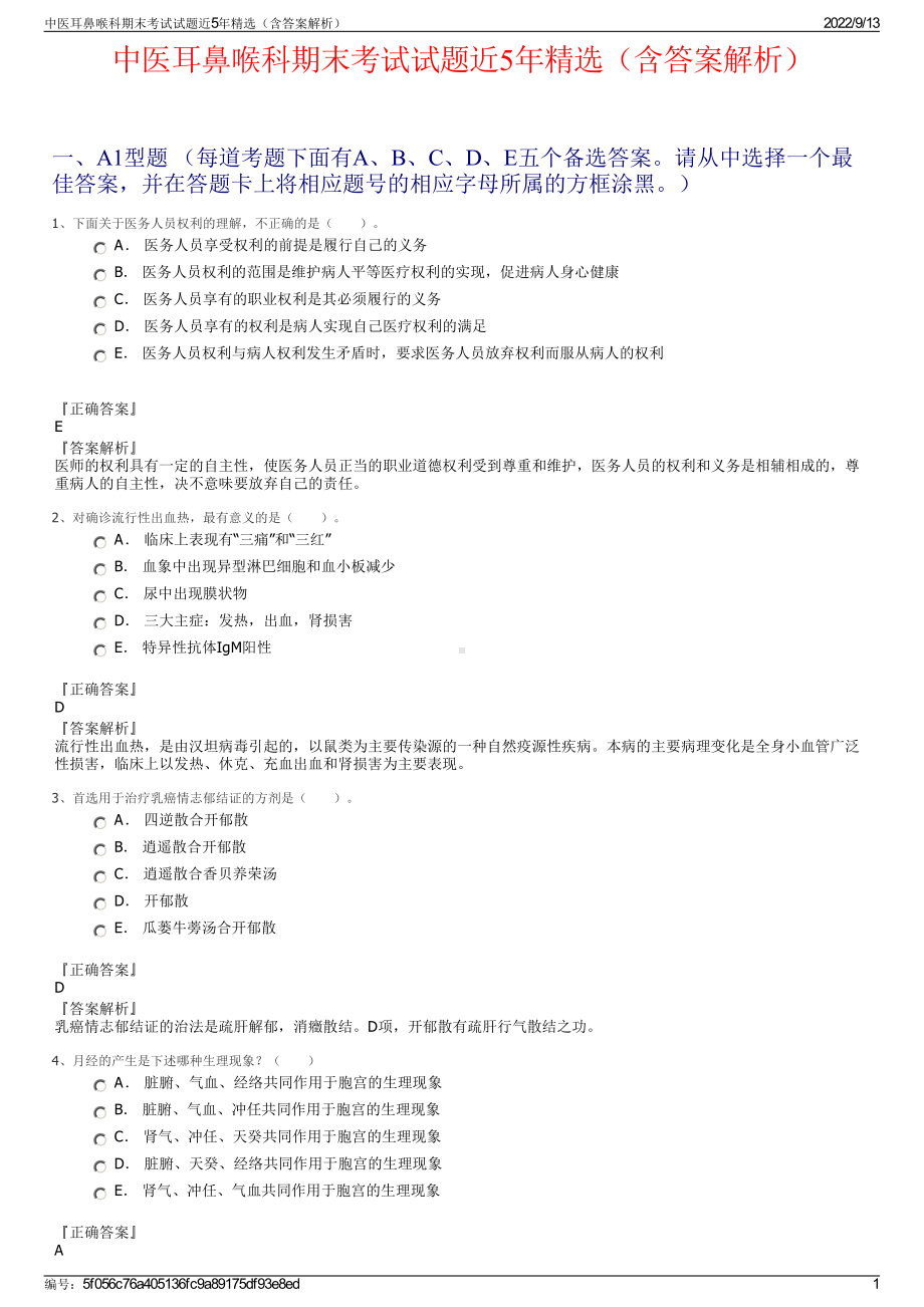 中医耳鼻喉科期末考试试题近5年精选（含答案解析）.pdf_第1页