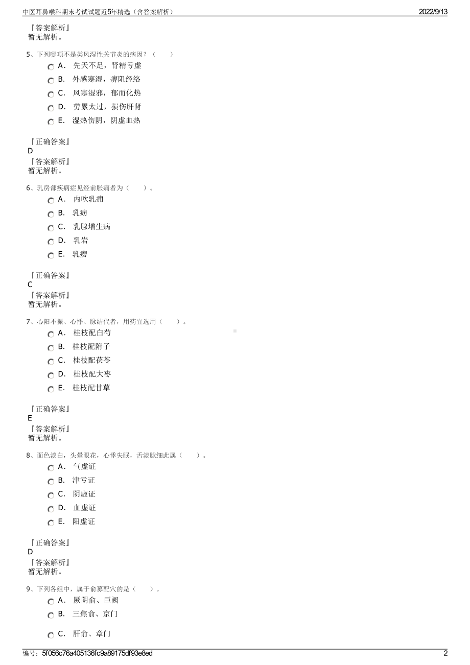 中医耳鼻喉科期末考试试题近5年精选（含答案解析）.pdf_第2页