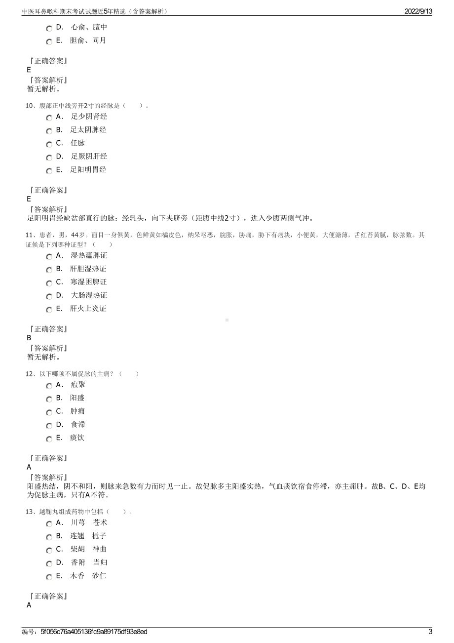 中医耳鼻喉科期末考试试题近5年精选（含答案解析）.pdf_第3页