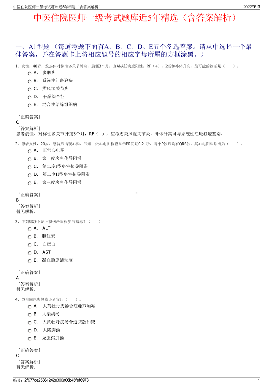 中医住院医师一级考试题库近5年精选（含答案解析）.pdf_第1页