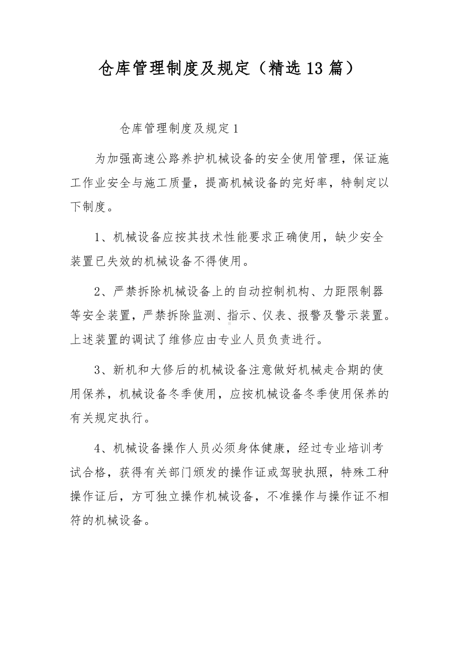 仓库管理制度及规定（精选13篇）.docx_第1页