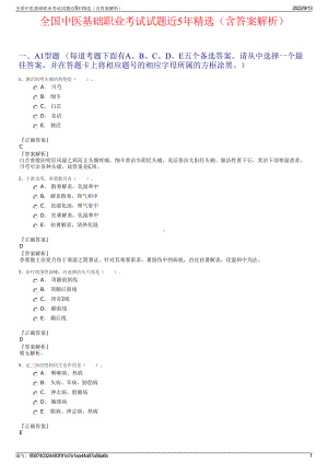 全国中医基础职业考试试题近5年精选（含答案解析）.pdf