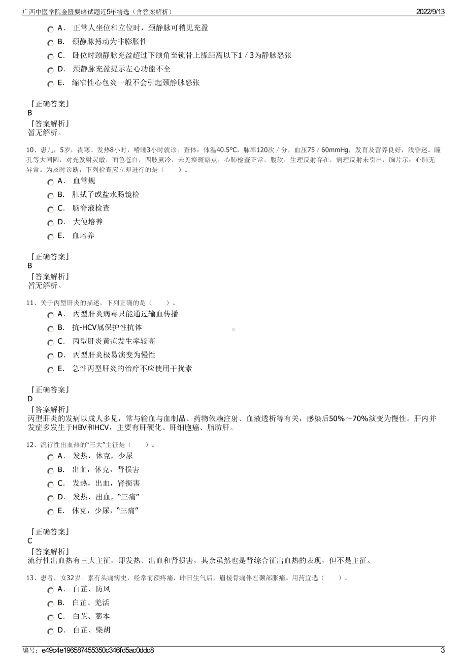 广西中医学院金匮要略试题近5年精选（含答案解析）.pdf_第3页