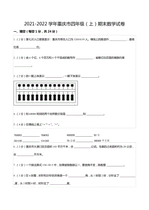 2021-2022学年重庆市四年级（上）期末数学试卷.docx