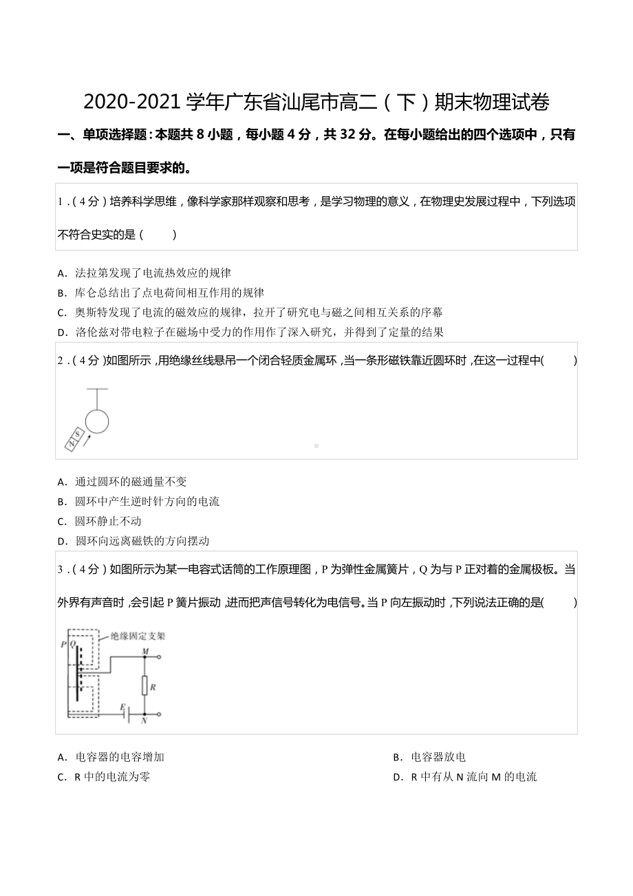 2020-2021学年广东省汕尾市高二（下）期末物理试卷.docx_第1页