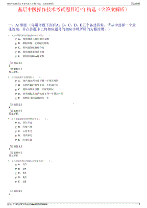 基层中医操作技术考试题目近5年精选（含答案解析）.pdf