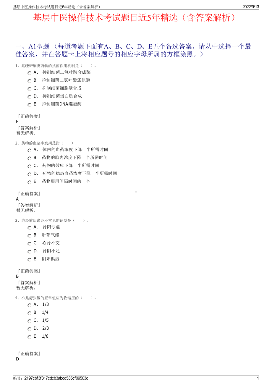 基层中医操作技术考试题目近5年精选（含答案解析）.pdf_第1页