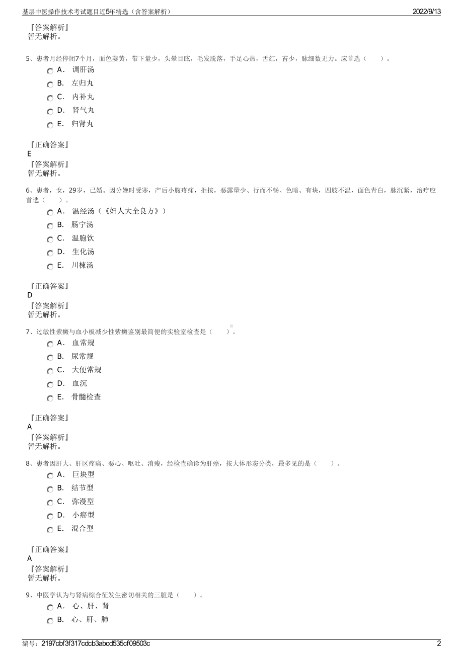 基层中医操作技术考试题目近5年精选（含答案解析）.pdf_第2页